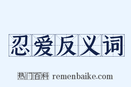 忍爱反义词是什么意思的图片